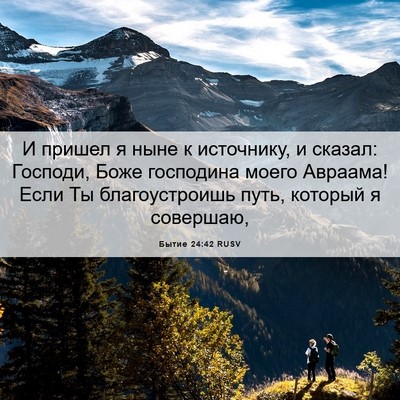 Picture 06 - Бытие 24:42 RUSV - И пришел я ныне к - Bible Verse Picture