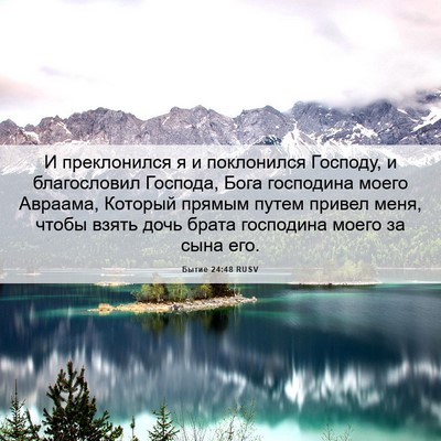 Picture 06 - Бытие 24:48 RUSV - И преклонился я и - Bible Verse Picture