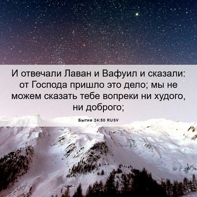 Picture 06 - Бытие 24:50 RUSV - И отвечали Лаван и Вафуил и - Bible Verse Picture