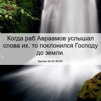 Picture 06 - Бытие 24:52 RUSV - Когда раб Авраамов услышал - Bible Verse Picture