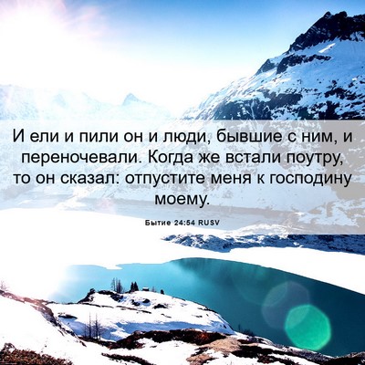 Picture 06 - Бытие 24:54 RUSV - И ели и пили он и люди, - Bible Verse Picture