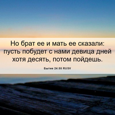 Picture 06 - Бытие 24:55 RUSV - Но брат ее и мать ее - Bible Verse Picture