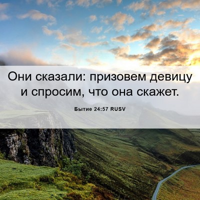 Picture 06 - Бытие 24:57 RUSV - Они сказали: призовем - Bible Verse Picture