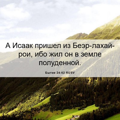 Picture 06 - Бытие 24:62 RUSV - А Исаак пришел из - Bible Verse Picture