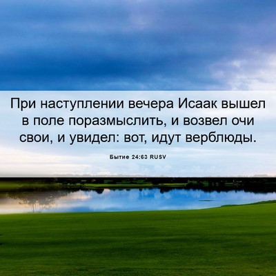 Picture 06 - Бытие 24:63 RUSV - При наступлении вечера - Bible Verse Picture