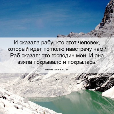 Picture 06 - Бытие 24:65 RUSV - И сказала рабу: кто этот - Bible Verse Picture