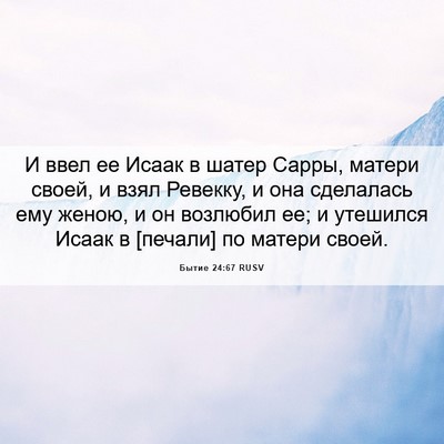 Picture 06 - Бытие 24:67 RUSV - И ввел ее Исаак в шатер - Bible Verse Picture