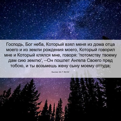 Picture 06 - Бытие 24:7 RUSV - Господь, Бог неба, Который - Bible Verse Picture