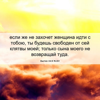 Picture 06 - Бытие 24:8 RUSV - если же не захочет женщина - Bible Verse Picture