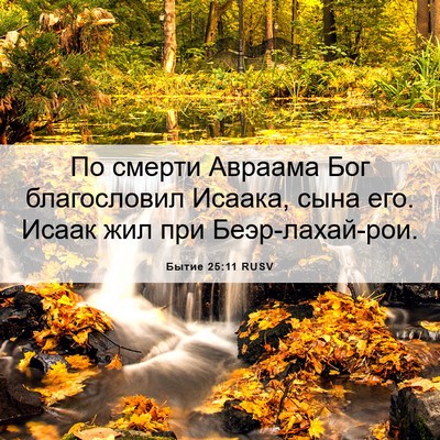 Picture 06 - Бытие 25:11 RUSV - По смерти Авраама Бог - Bible Verse Picture