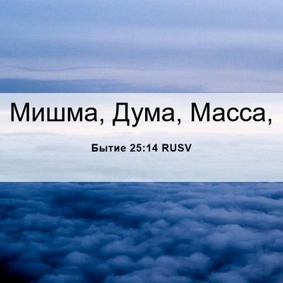 Picture 06 - Бытие 25:14 RUSV - Мишма, Дума, - Bible Verse Picture