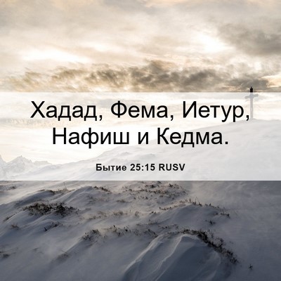 Picture 06 - Бытие 25:15 RUSV - Хадад, Фема, Иетур, Нафиш и - Bible Verse Picture