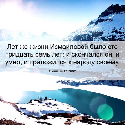 Picture 06 - Бытие 25:17 RUSV - Лет же жизни Измаиловой - Bible Verse Picture