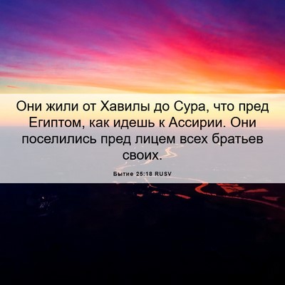 Picture 06 - Бытие 25:18 RUSV - Они жили от Хавилы до Сура, - Bible Verse Picture