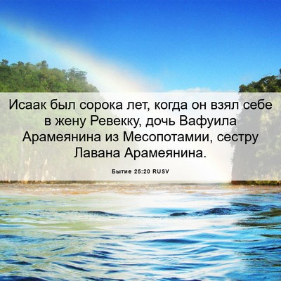 Picture 06 - Бытие 25:20 RUSV - Исаак был сорока лет, когда - Bible Verse Picture