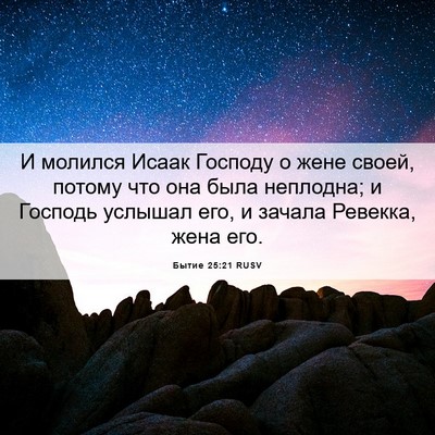 Picture 06 - Бытие 25:21 RUSV - И молился Исаак Господу о - Bible Verse Picture