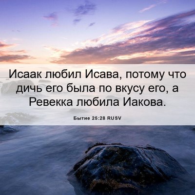 Picture 06 - Бытие 25:28 RUSV - Исаак любил Исава, потому - Bible Verse Picture