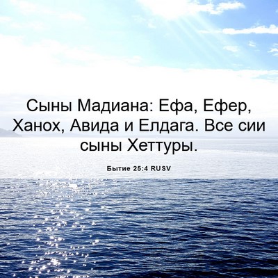 Picture 06 - Бытие 25:4 RUSV - Сыны Мадиана: Ефа, Ефер, - Bible Verse Picture