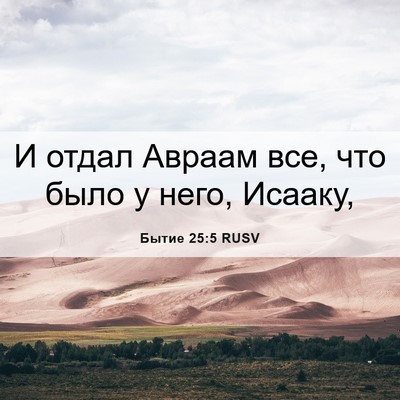 Picture 06 - Бытие 25:5 RUSV - И отдал Авраам все, что - Bible Verse Picture