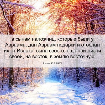 Picture 06 - Бытие 25:6 RUSV - а сынам наложниц, которые - Bible Verse Picture