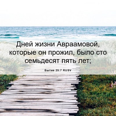 Picture 06 - Бытие 25:7 RUSV - Дней жизни Авраамовой, - Bible Verse Picture