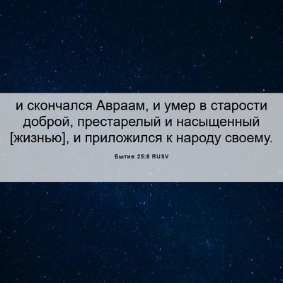 Picture 06 - Бытие 25:8 RUSV - и скончался Авраам, и умер - Bible Verse Picture