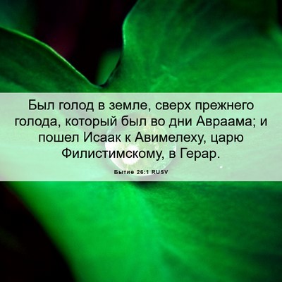Picture 06 - Бытие 26:1 RUSV - Был голод в земле, сверх - Bible Verse Picture