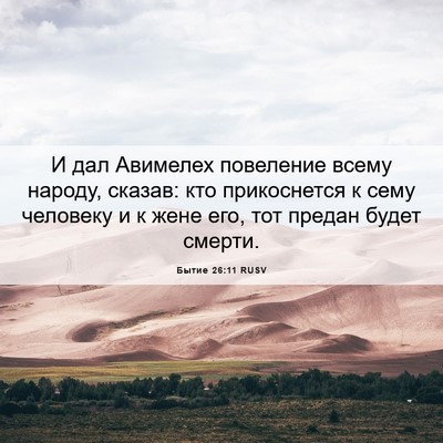 Picture 06 - Бытие 26:11 RUSV - И дал Авимелех повеление - Bible Verse Picture