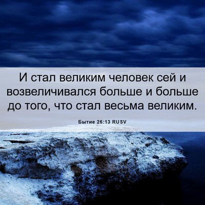 Picture 06 - Бытие 26:13 RUSV - И стал великим человек сей - Bible Verse Picture