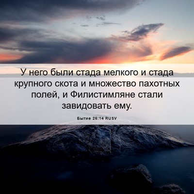 Picture 06 - Бытие 26:14 RUSV - У него были стада мелкого и - Bible Verse Picture