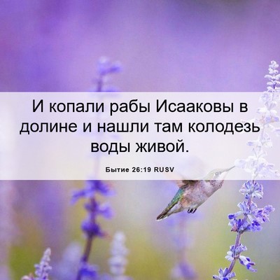 Picture 06 - Бытие 26:19 RUSV - И копали рабы Исааковы в - Bible Verse Picture