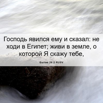 Picture 06 - Бытие 26:2 RUSV - Господь явился ему и - Bible Verse Picture