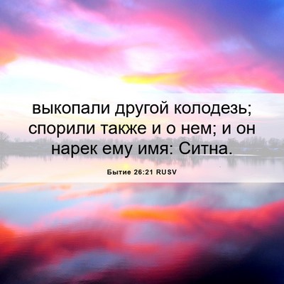 Picture 06 - Бытие 26:21 RUSV - выкопали другой колодезь; - Bible Verse Picture