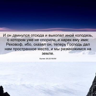 Picture 06 - Бытие 26:22 RUSV - И он двинулся отсюда и - Bible Verse Picture