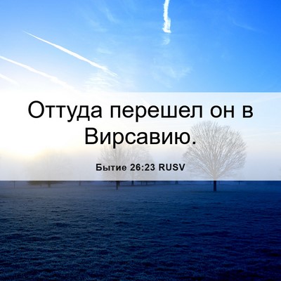 Picture 06 - Бытие 26:23 RUSV - Оттуда перешел он в - Bible Verse Picture