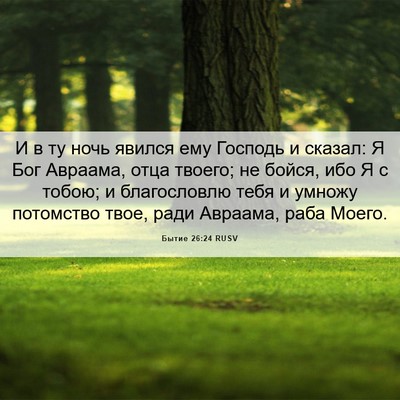 Picture 06 - Бытие 26:24 RUSV - И в ту ночь явился ему - Bible Verse Picture