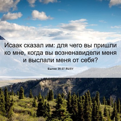 Picture 06 - Бытие 26:27 RUSV - Исаак сказал им: для чего - Bible Verse Picture