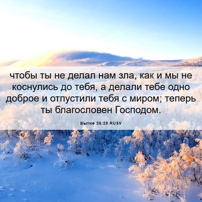 Picture 06 - Бытие 26:29 RUSV - чтобы ты не делал нам зла, - Bible Verse Picture