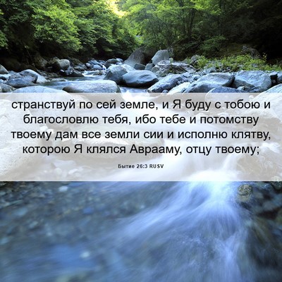 Picture 06 - Бытие 26:3 RUSV - странствуй по сей земле, и - Bible Verse Picture