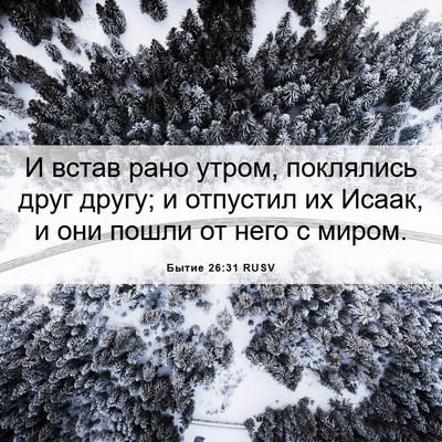 Picture 06 - Бытие 26:31 RUSV - И встав рано утром, - Bible Verse Picture