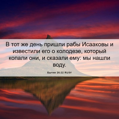 Picture 06 - Бытие 26:32 RUSV - В тот же день пришли рабы - Bible Verse Picture