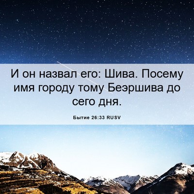 Picture 06 - Бытие 26:33 RUSV - И он назвал его: Шива. - Bible Verse Picture