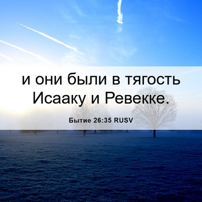 Picture 06 - Бытие 26:35 RUSV - и они были в тягость Исааку - Bible Verse Picture