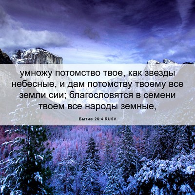 Picture 06 - Бытие 26:4 RUSV - умножу потомство твое, как - Bible Verse Picture