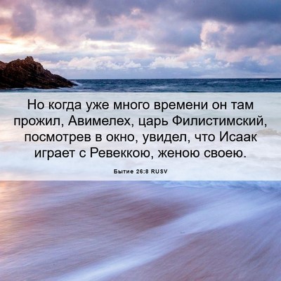 Picture 06 - Бытие 26:8 RUSV - Но когда уже много времени - Bible Verse Picture
