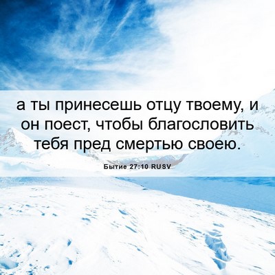 Picture 06 - Бытие 27:10 RUSV - а ты принесешь отцу твоему, - Bible Verse Picture
