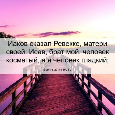 Picture 06 - Бытие 27:11 RUSV - Иаков сказал Ревекке, - Bible Verse Picture