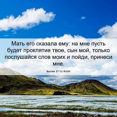 Picture 06 - Бытие 27:13 RUSV - Мать его сказала ему: на - Bible Verse Picture