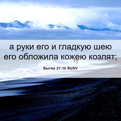 Picture 06 - Бытие 27:16 RUSV - а руки его и гладкую шею - Bible Verse Picture