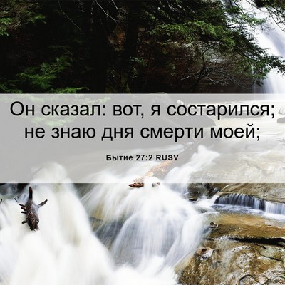 Picture 06 - Бытие 27:2 RUSV - Он сказал: вот, я - Bible Verse Picture